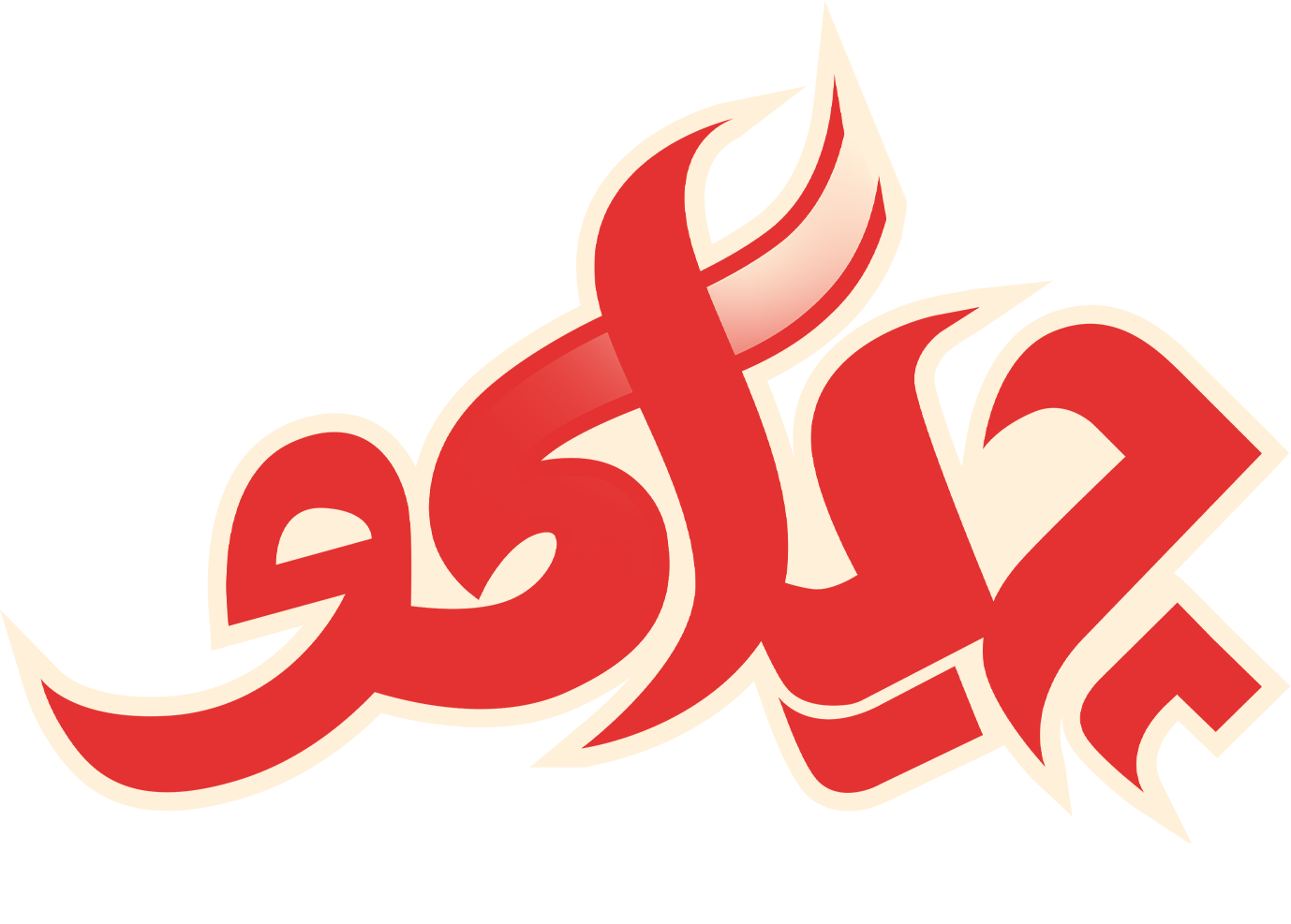 چیاکو